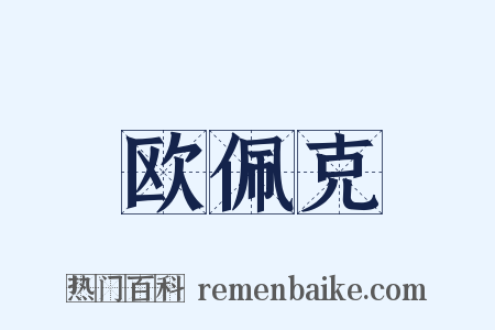欧佩克是什么意思的图片